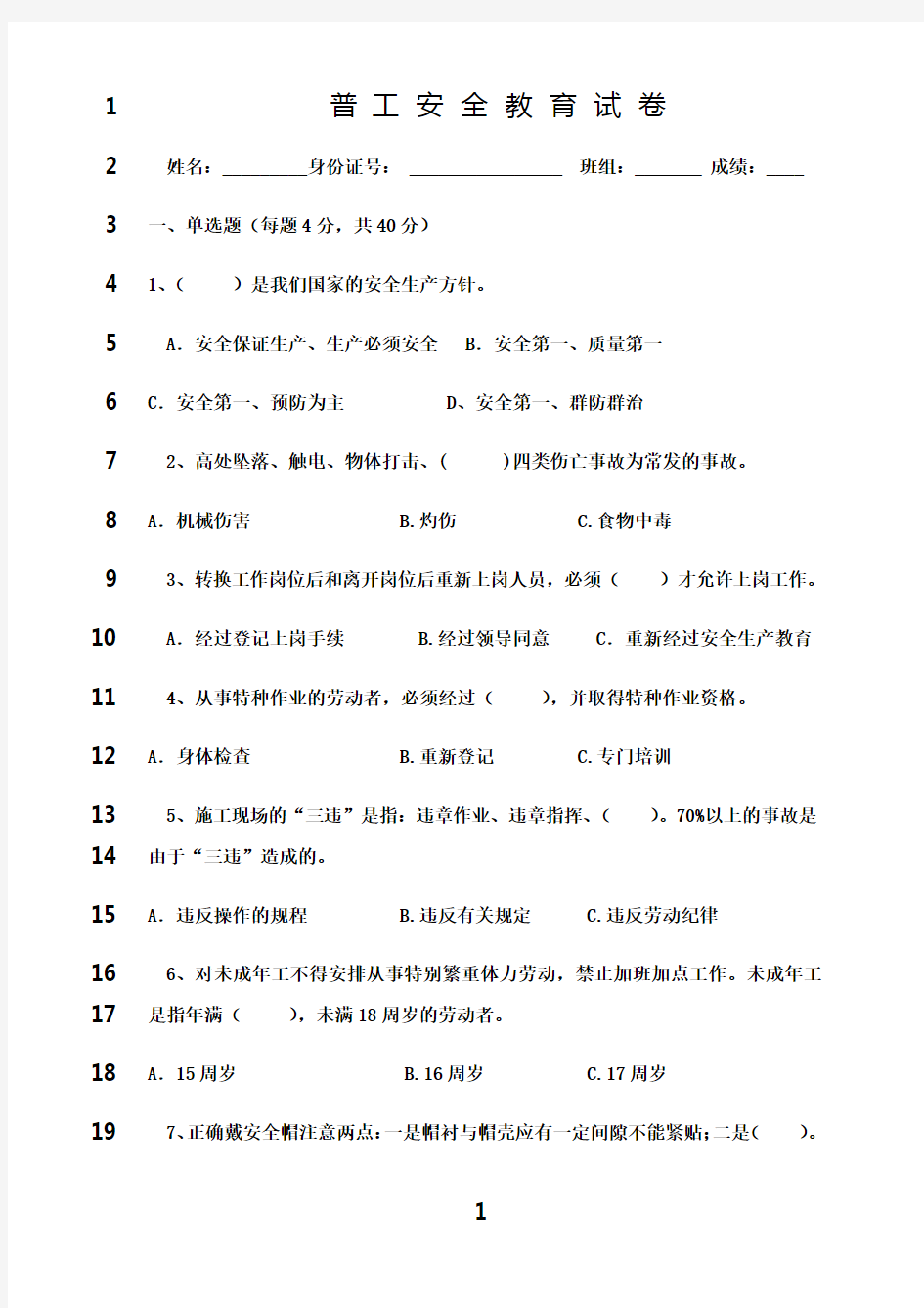 最新普工安全教育考试题带答案