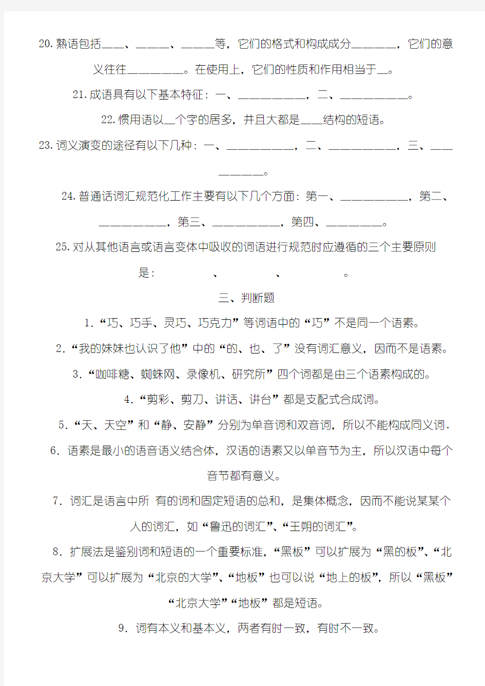 现代汉语词汇习题 (1)