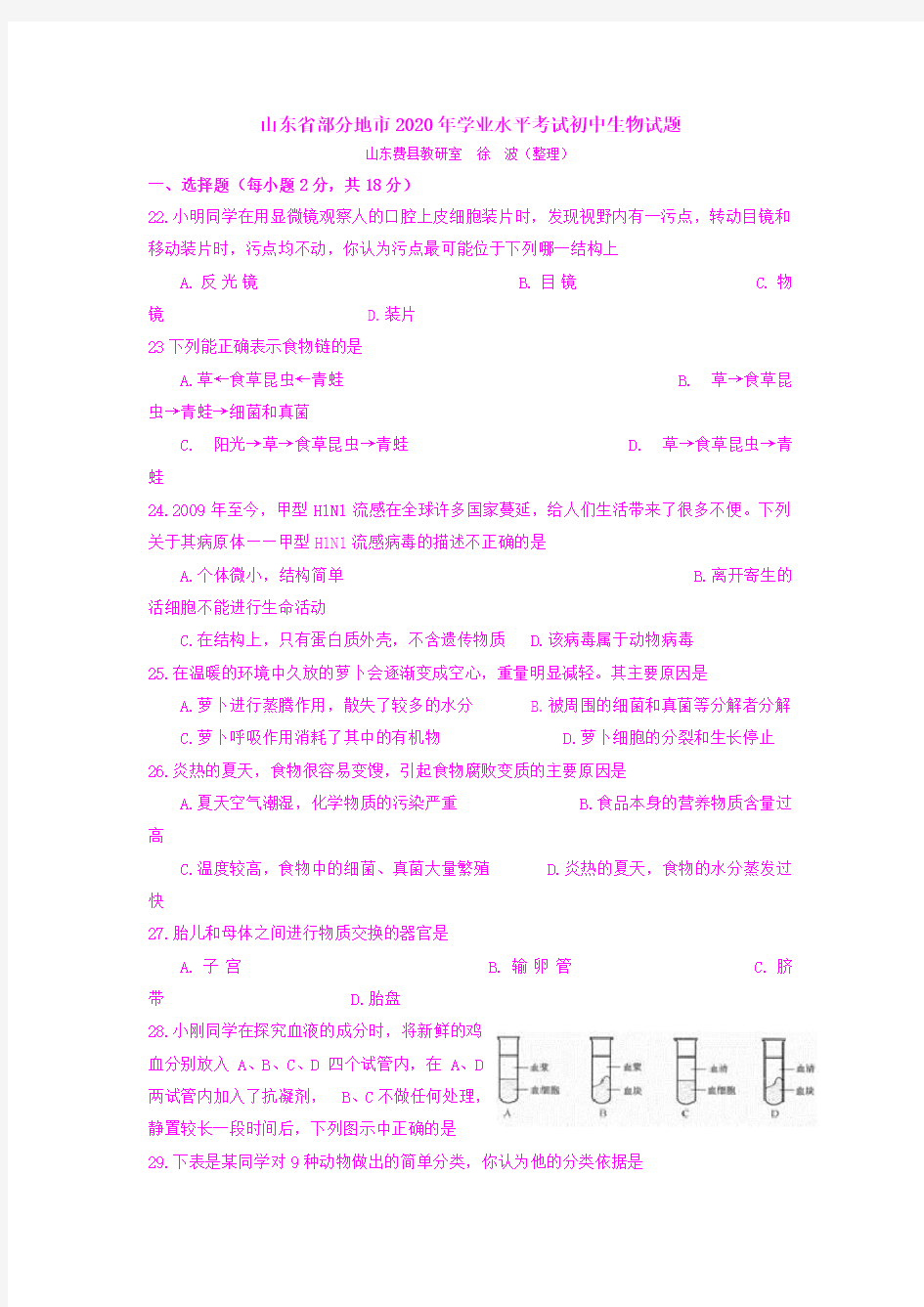 2020年山东省生物中考试卷及答案