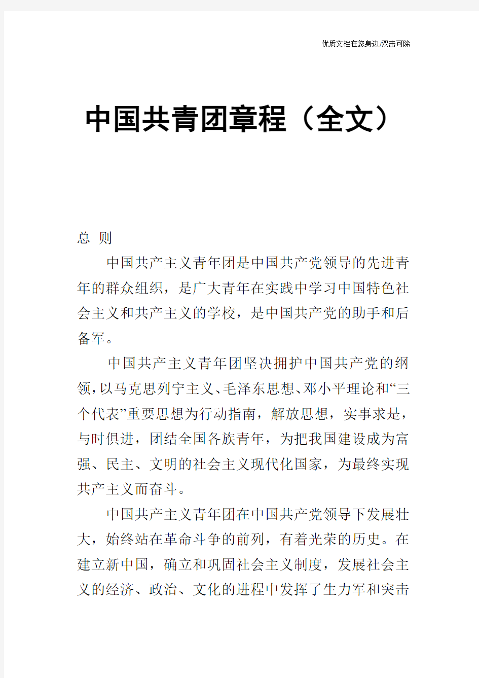 中国共青团章程(全文)