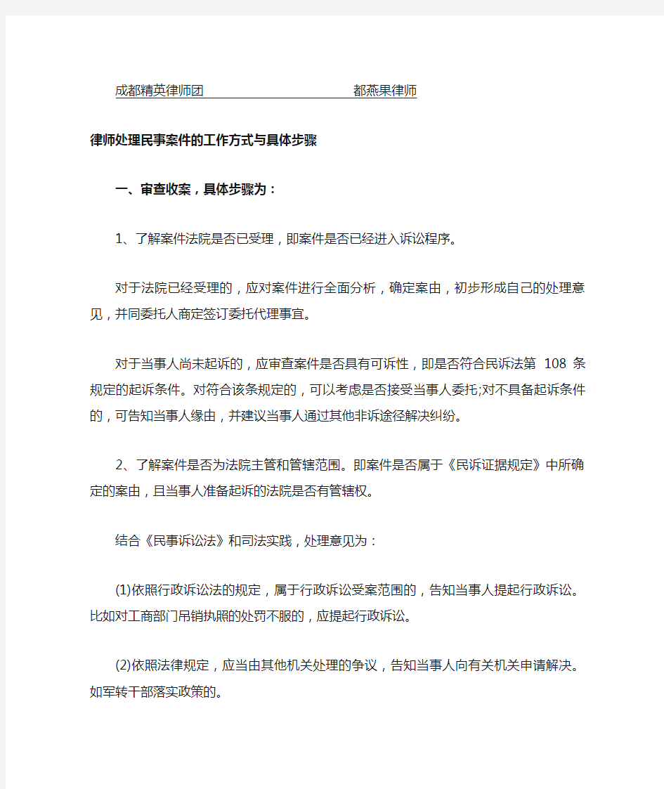 (完整版)律师处理民事案件的工作方式与具体步骤