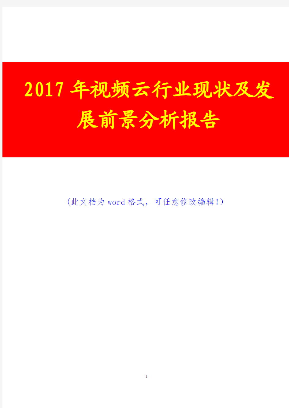 2017年视频云行业现状及发展前景分析报告