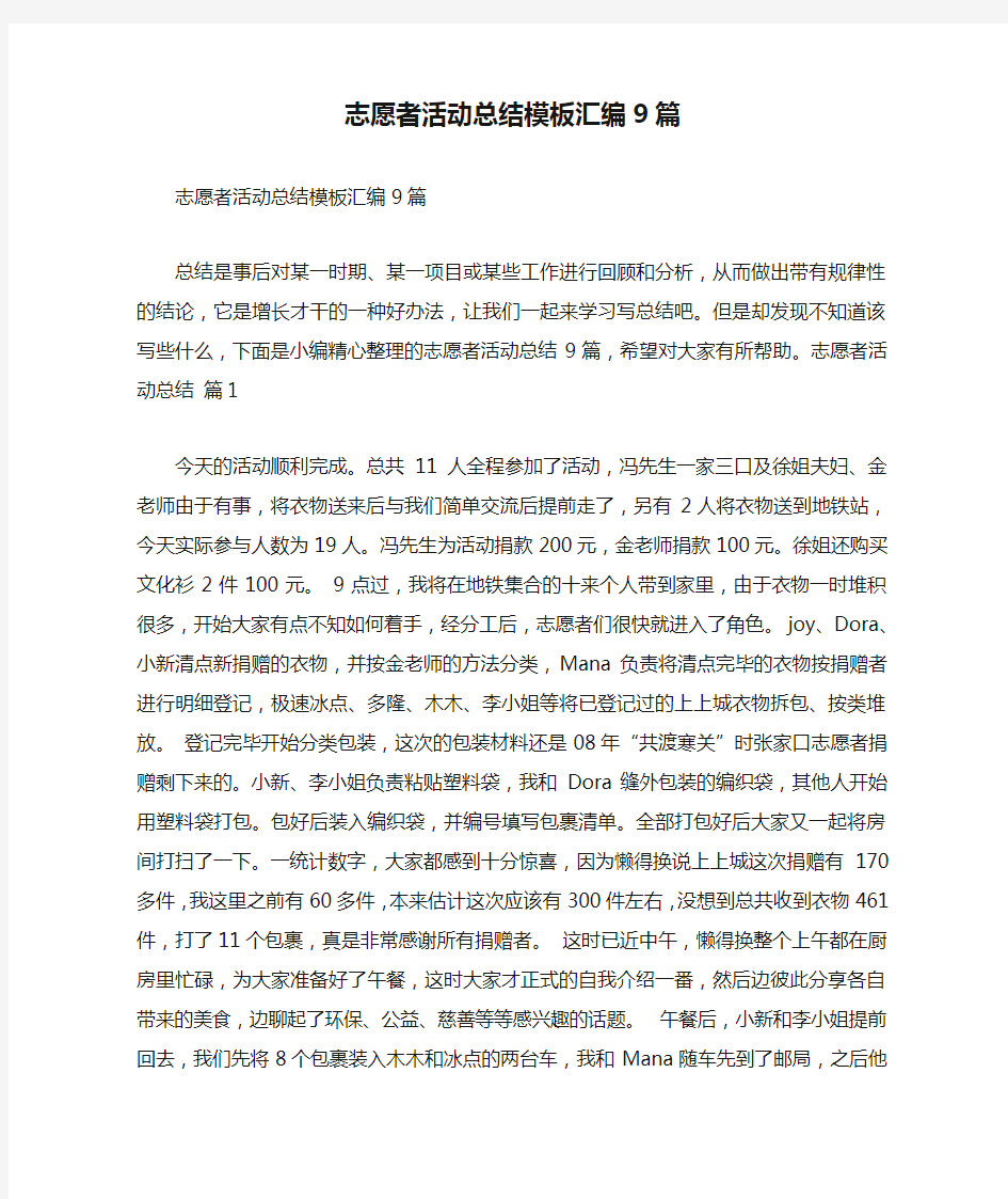 志愿者活动总结模板汇编9篇