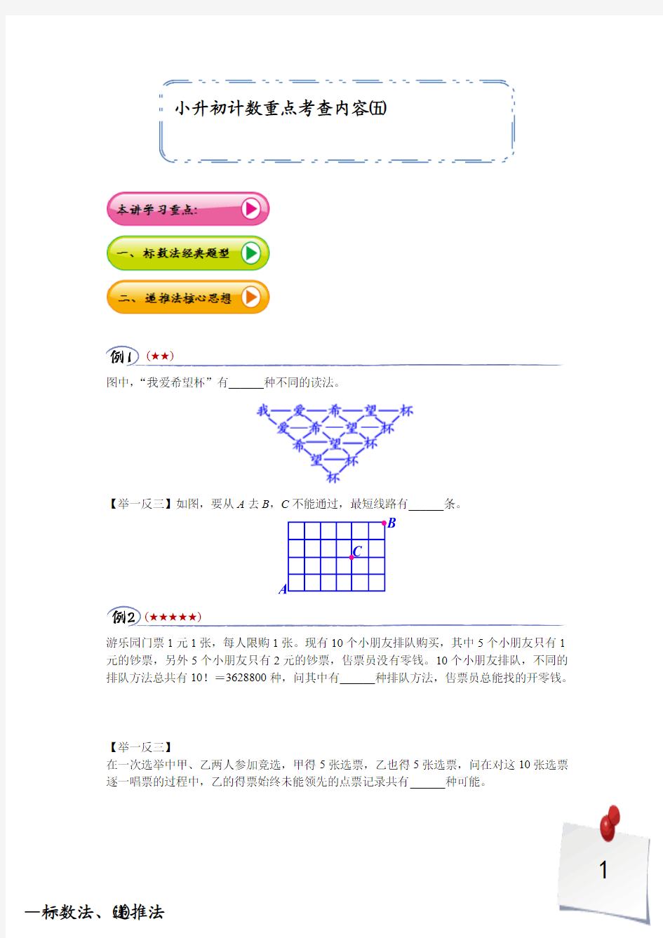 小升初计数重点考查内容————计数方法综合(1)——标数法、递推法