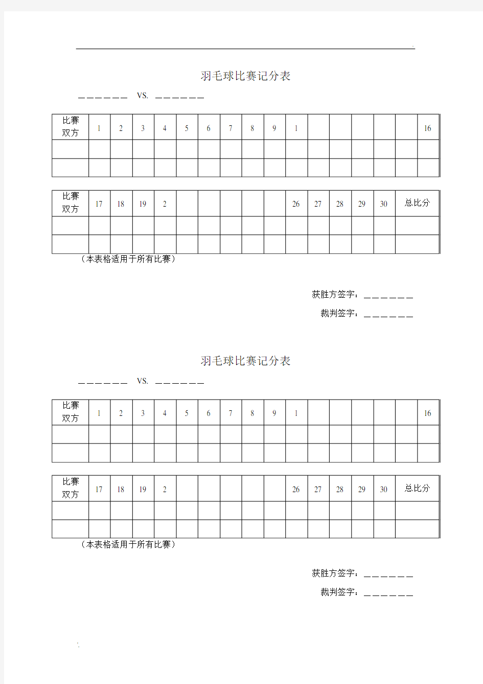 羽毛球比赛记分表