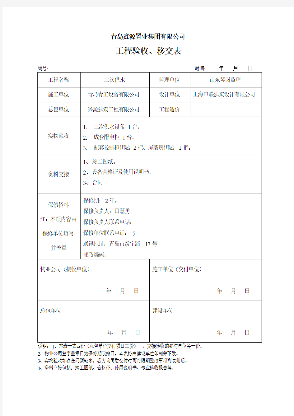 工程验收移交表