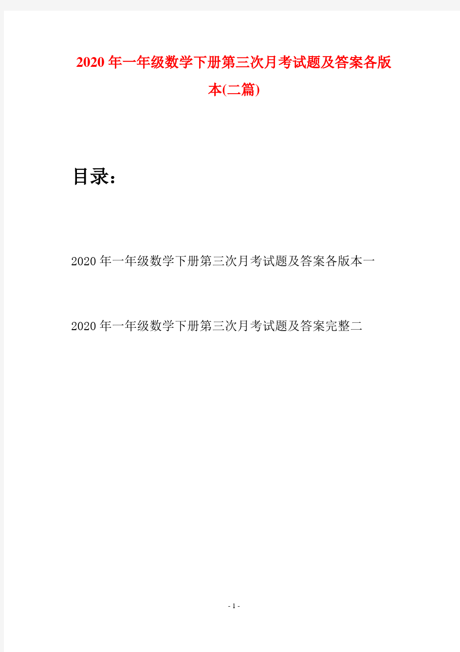 2020年一年级数学下册第三次月考试题及答案各版本(二套)