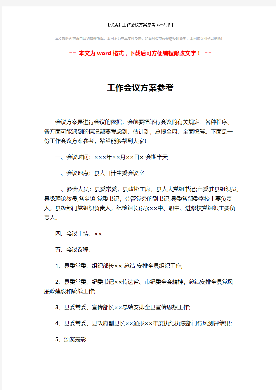 【优质】工作会议方案参考word版本 (2页)