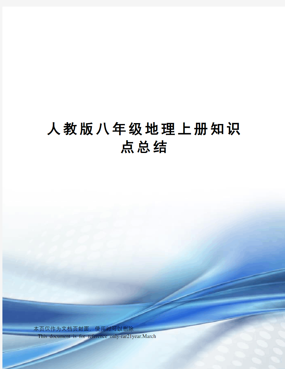 人教版八年级地理上册知识点总结