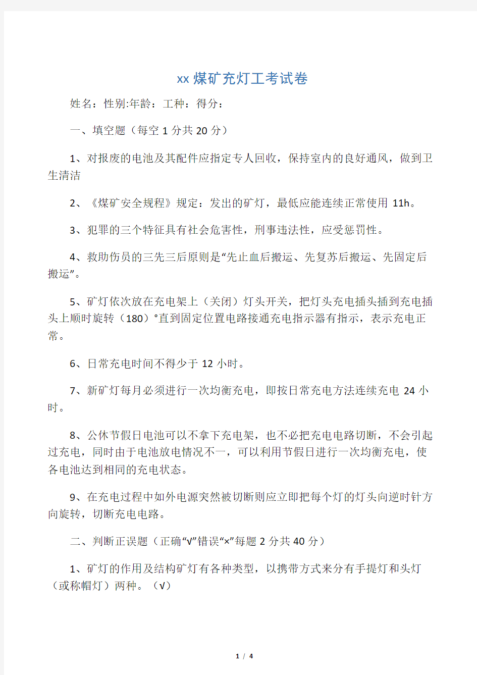 煤矿充灯操作工考试试题带答案第三