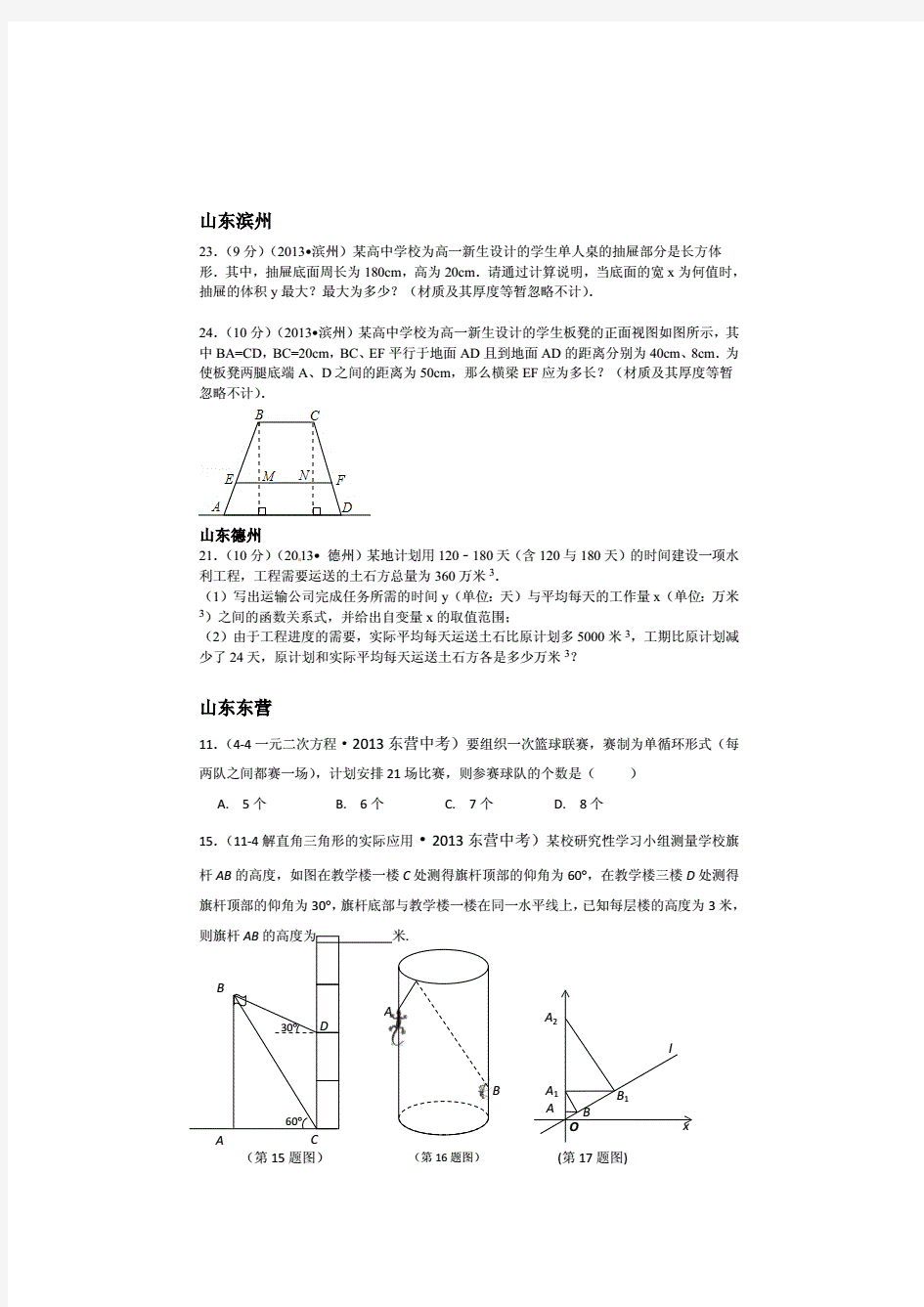 2013中考数学分类汇总5应用类题目.