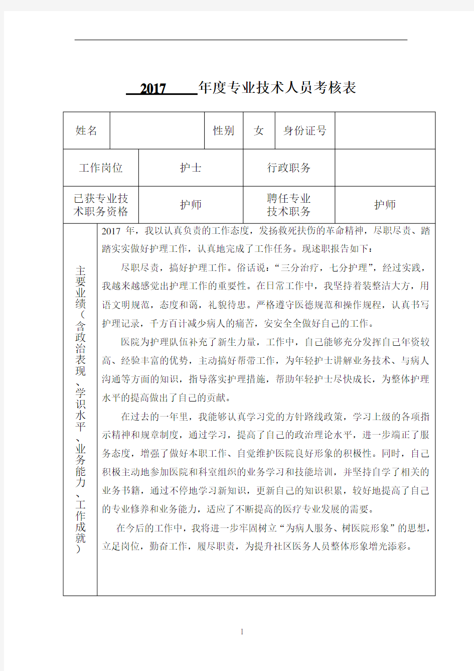 专业技术人员年度考核表1