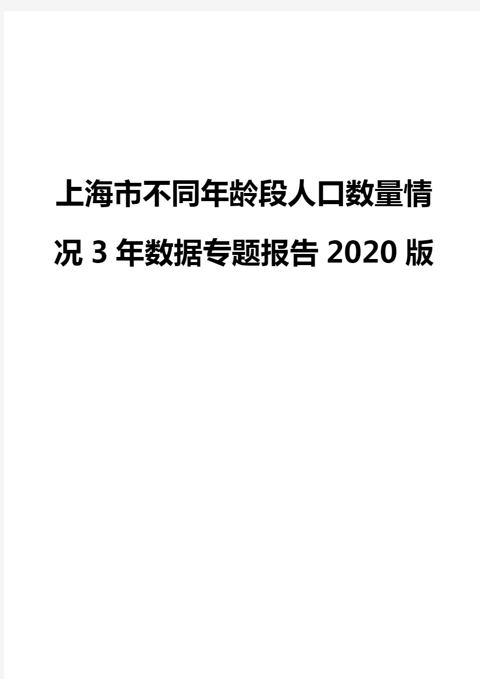 上海市不同年龄段人口数量情况3年数据专题报告2020版