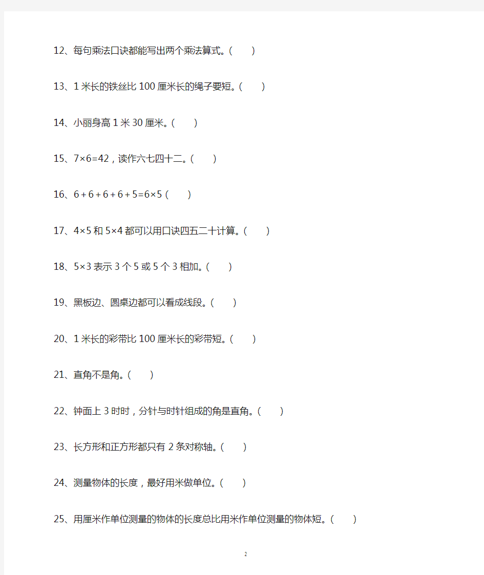 小学数学二年级上册判断题专项练习