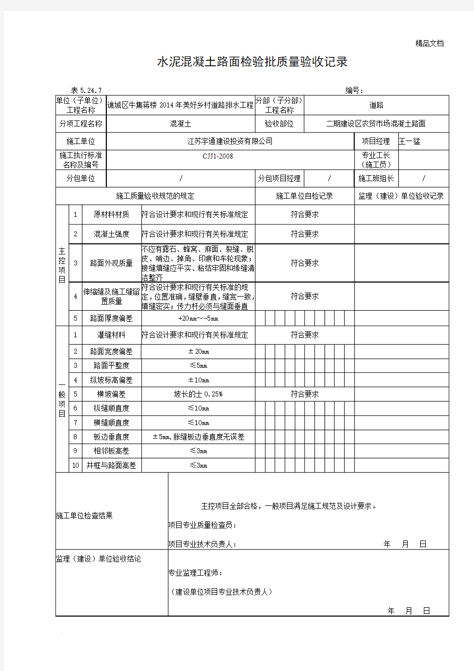 水泥混凝土路面检验批质量验收记录