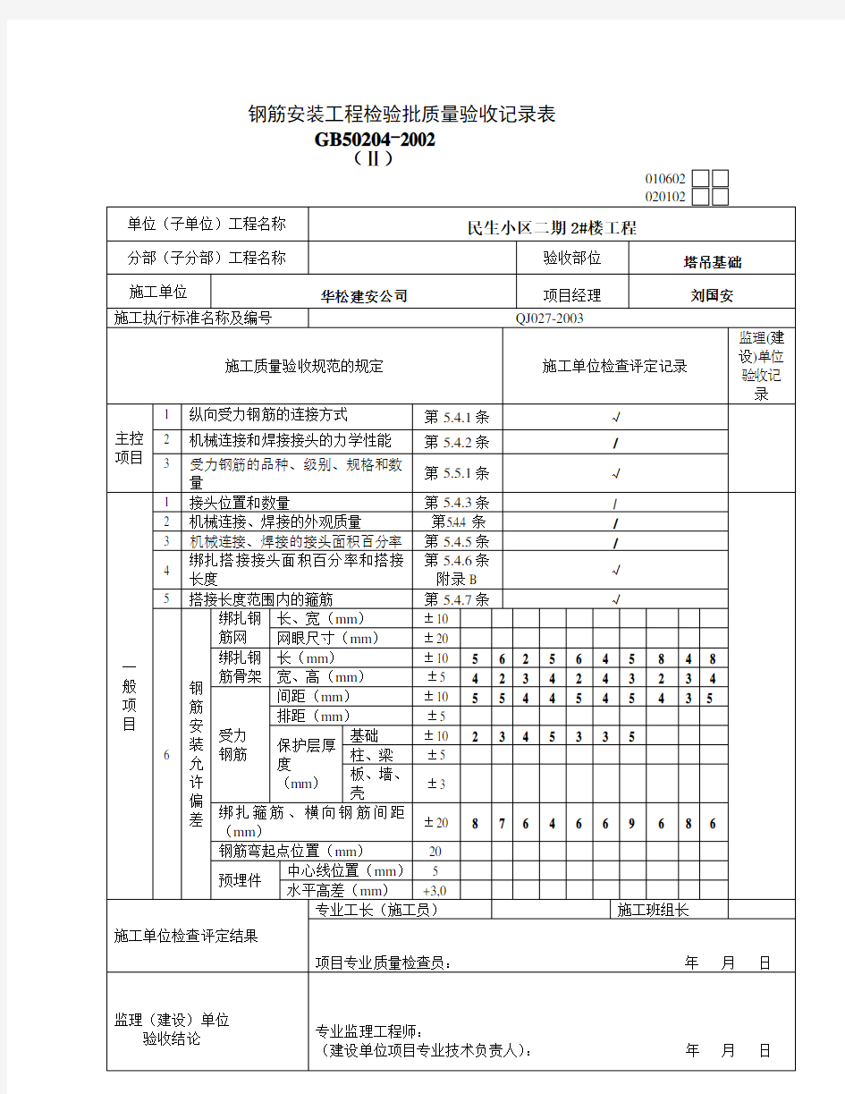 钢筋安装报验单及检验批