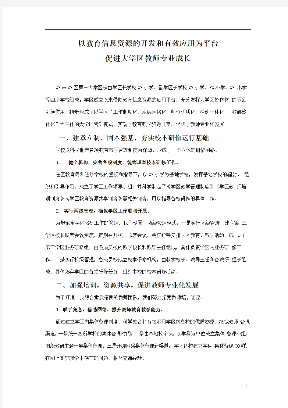 以教育信息资源的开发和有效应用为平台