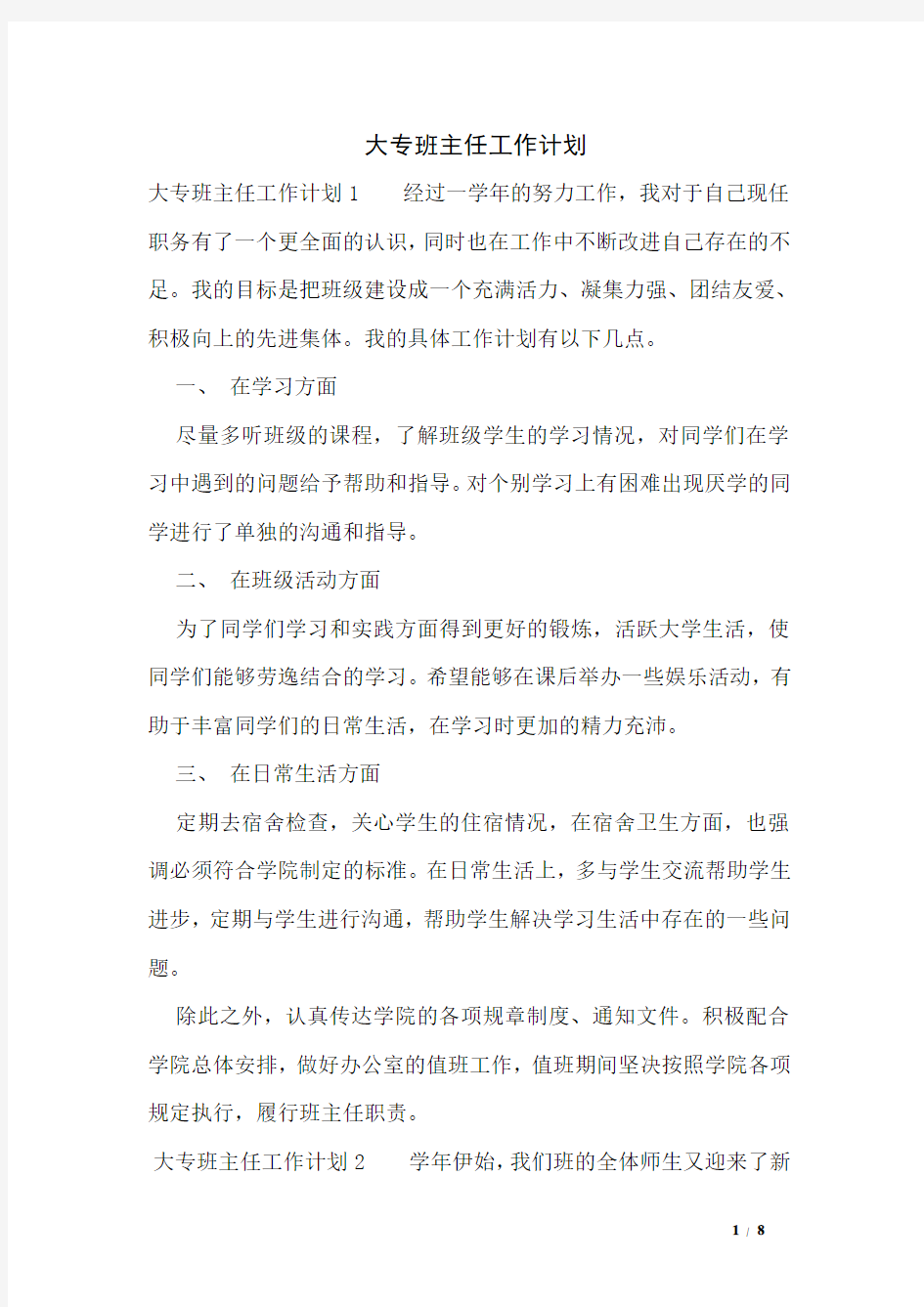 大专班主任工作计划