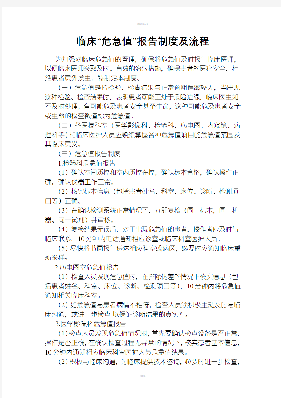 危急值报告制度与处置流程