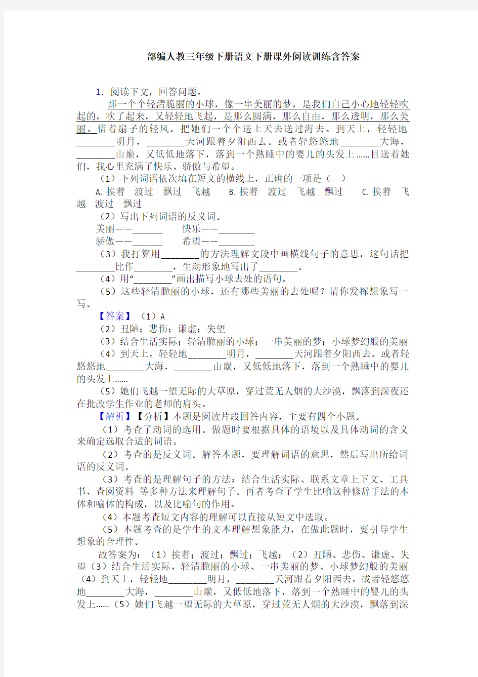 部编人教三年级下册语文下册课外阅读训练含答案