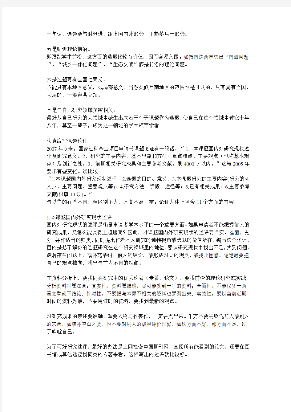 专家教你申报国家社科基金课题-十分详细-受益匪浅