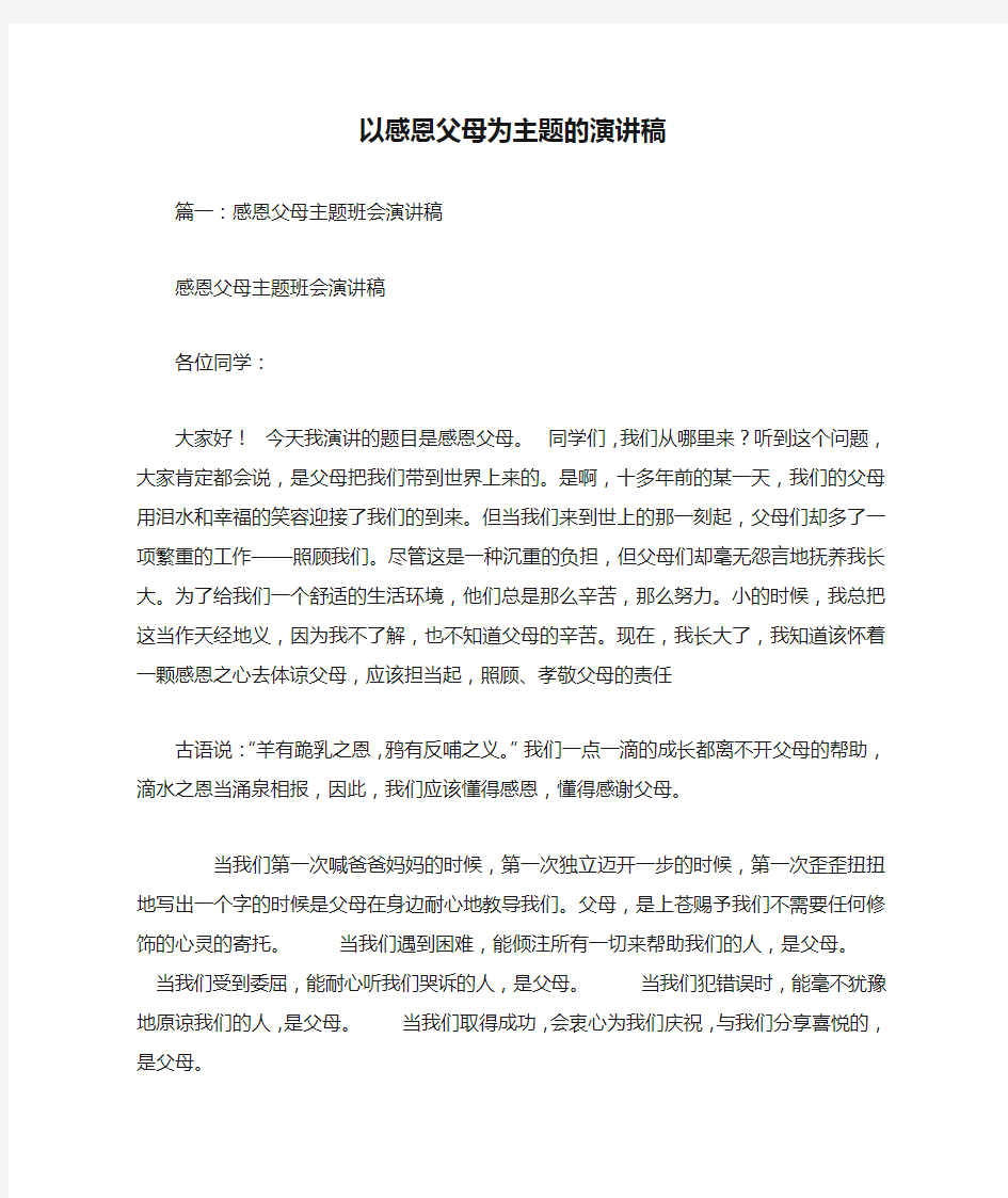 以感恩父母为主题的演讲稿