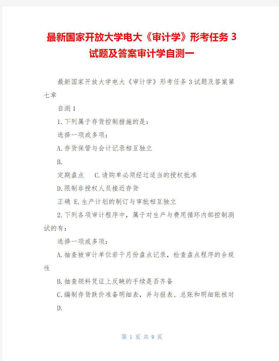 最新国家开放大学电大《审计学》形考任务3试题及答案审计学自测一