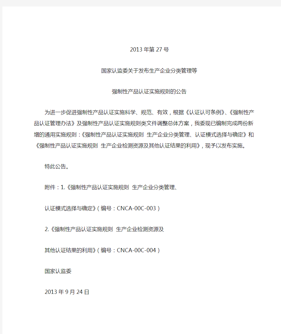 《强制性产品认证实施规则生产企业分类管理、 认证模式选择与确定》