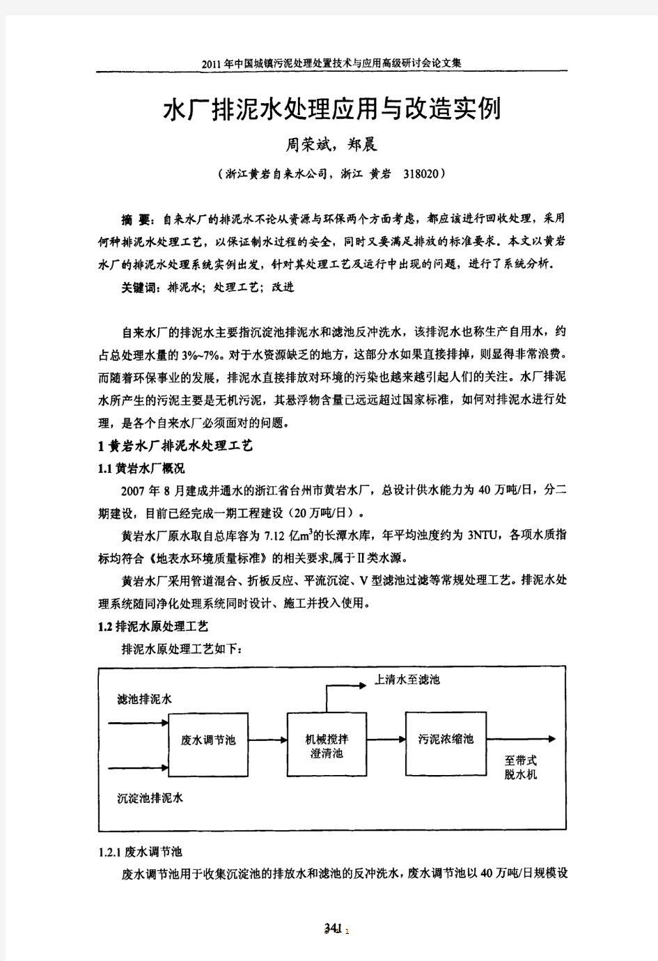 水厂排泥水处理应用与改造实例