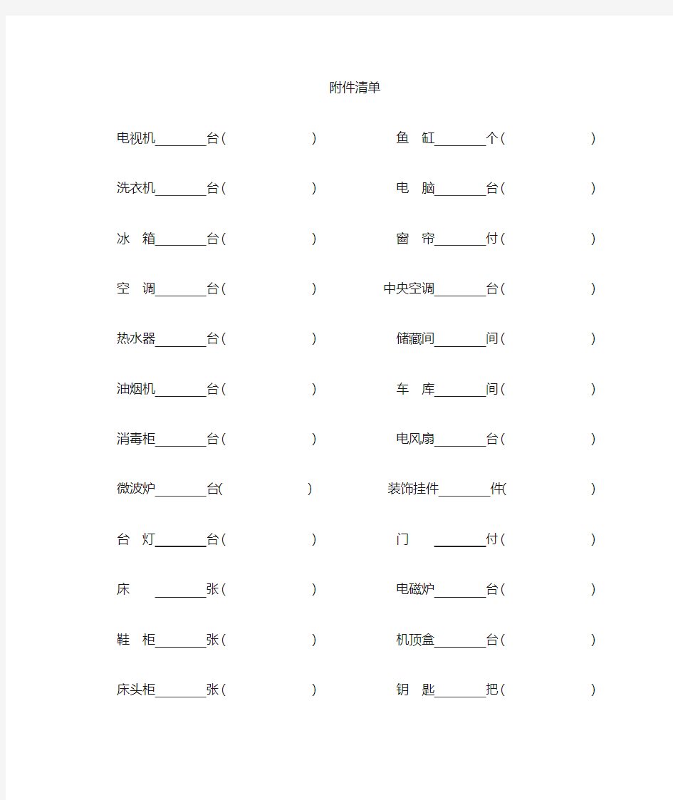 房屋租赁清单