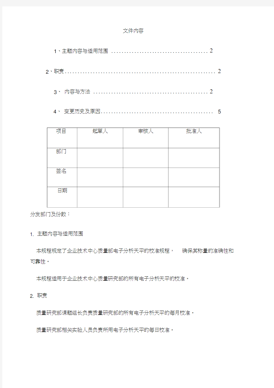 电子天平校正规程