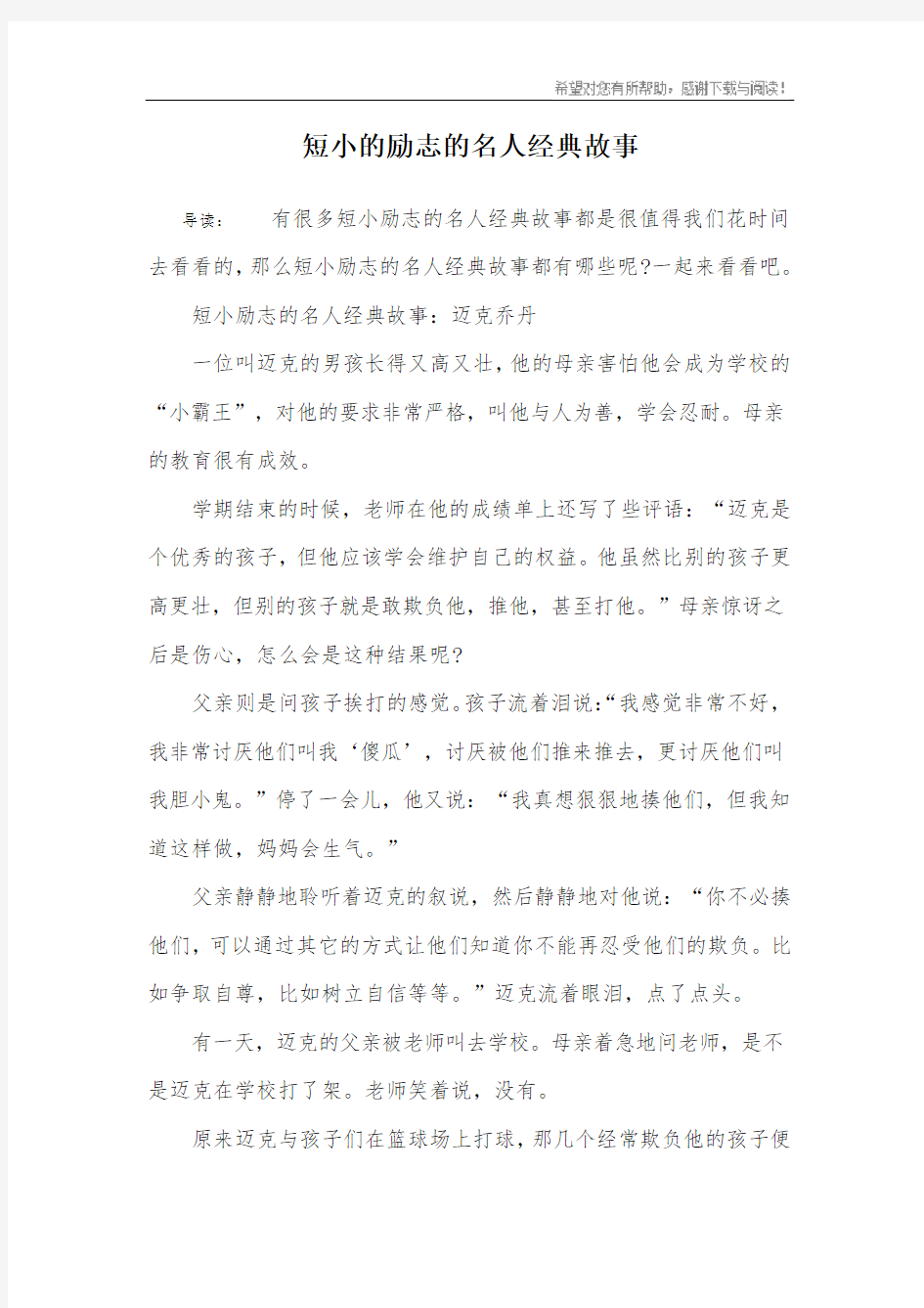 短小的励志的名人经典故事