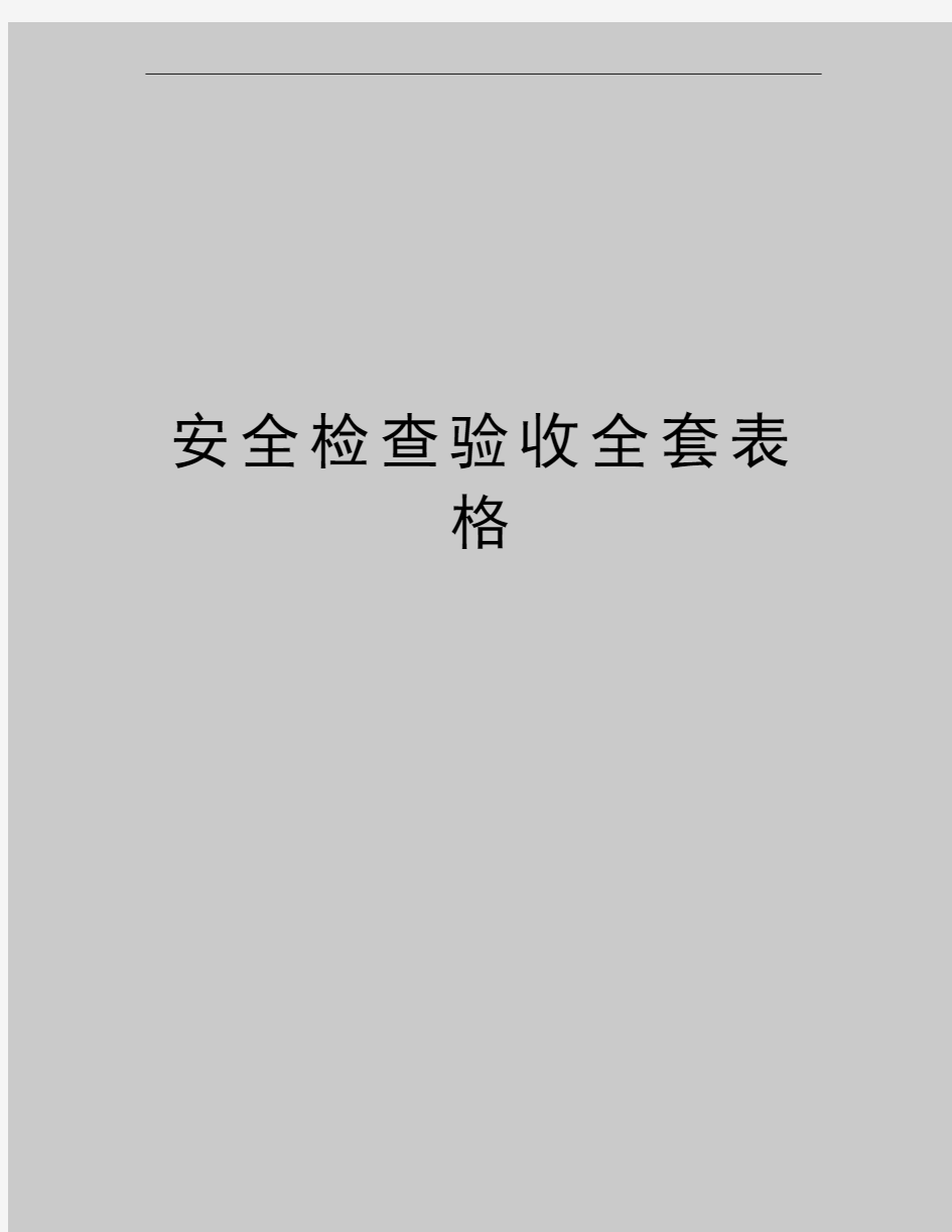 最新安全检查验收全套表格