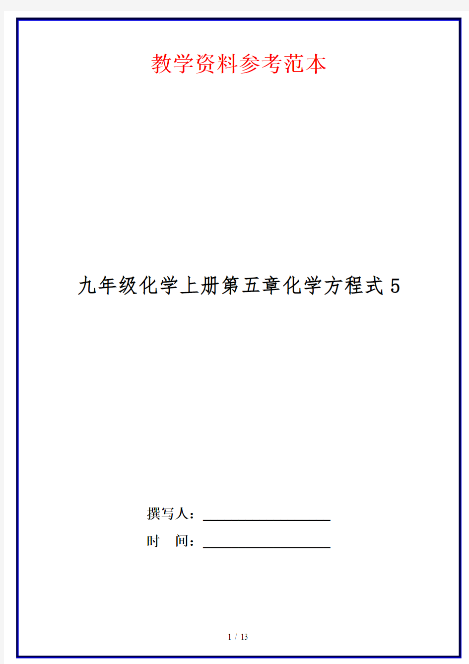 九年级化学上册第五章化学方程式5