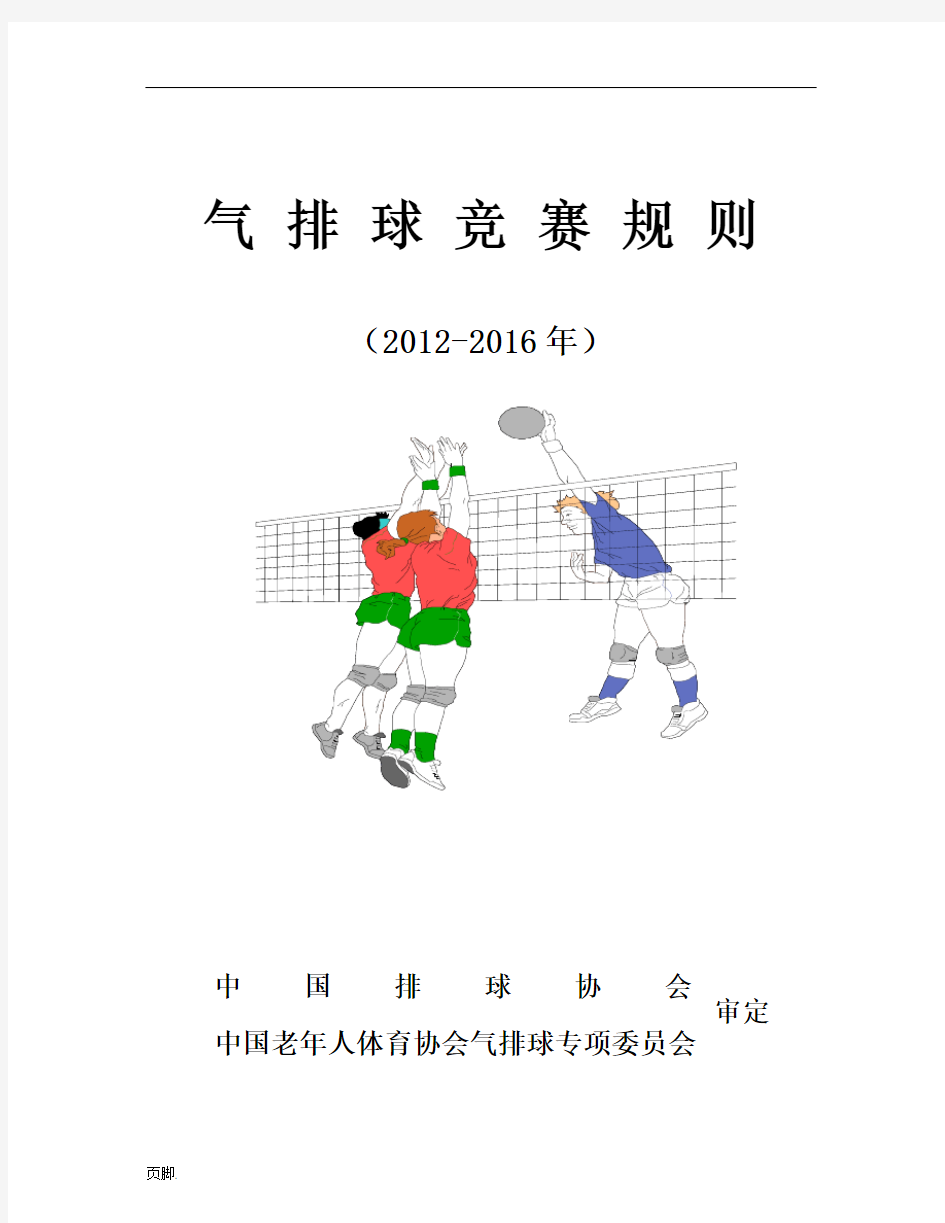 最新气排球竞赛规则(2012-2016)