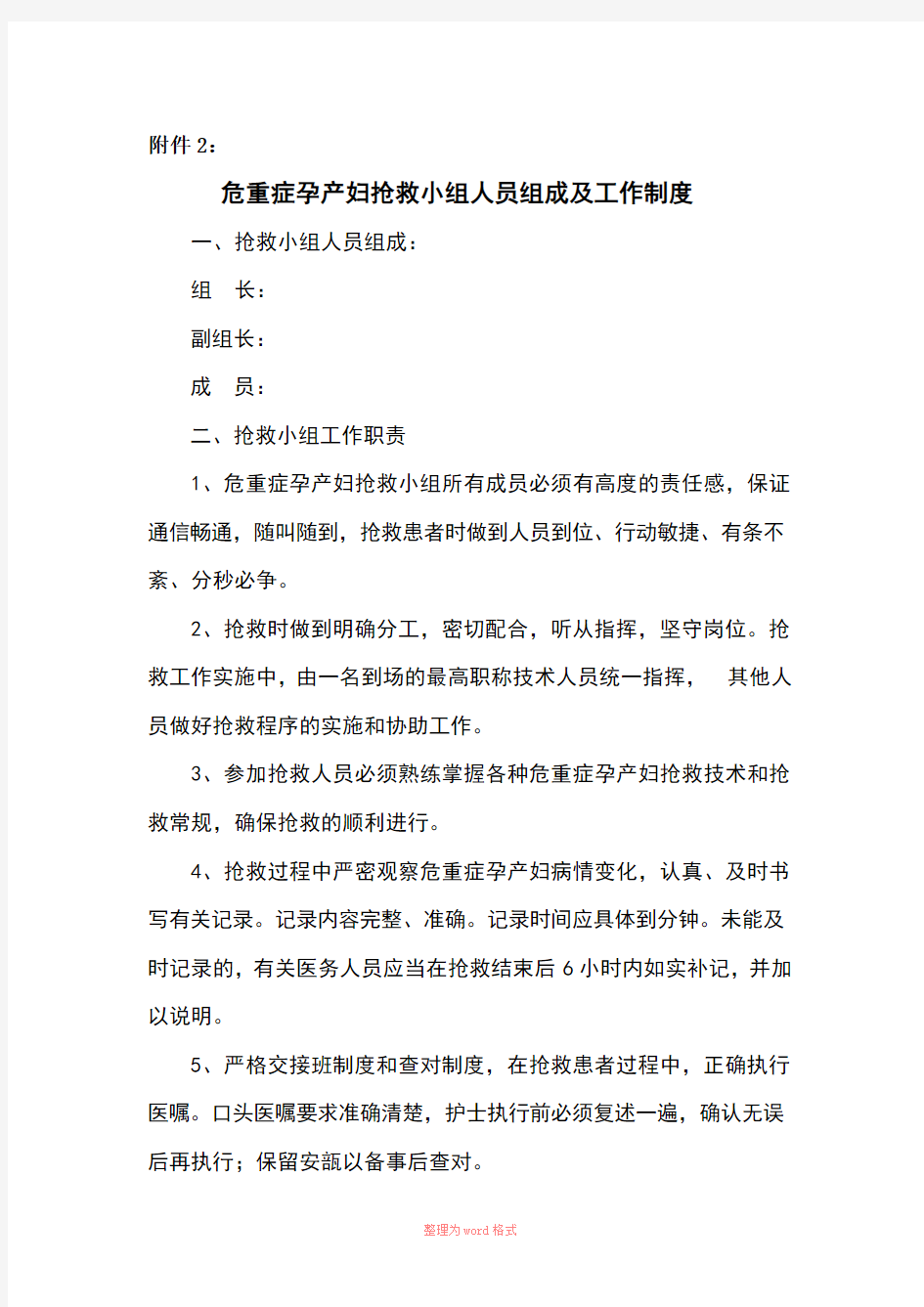 危重症孕产妇抢救小组人员组成及工作制度Word