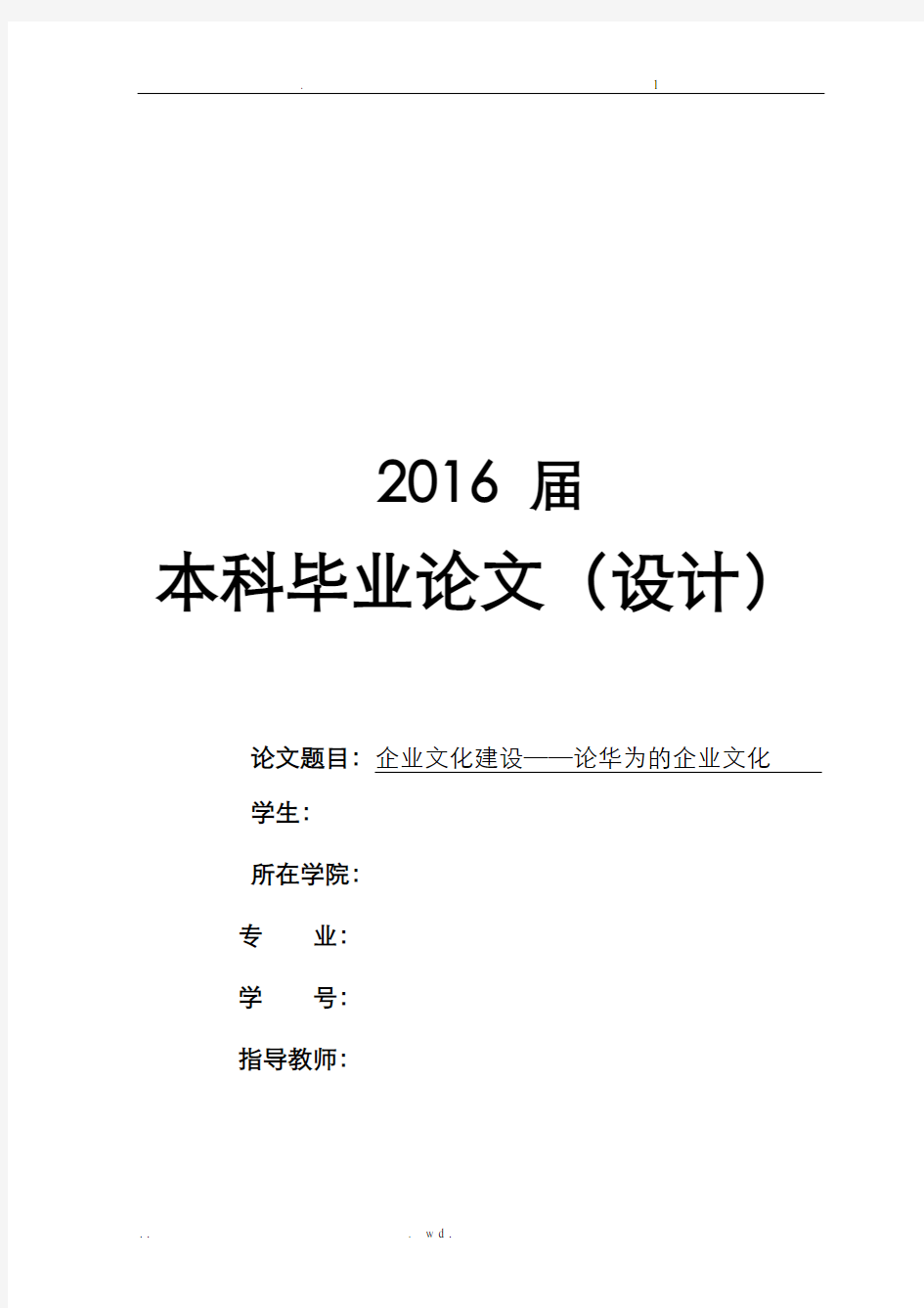 企业文化建设——论华为的企业文化小论文