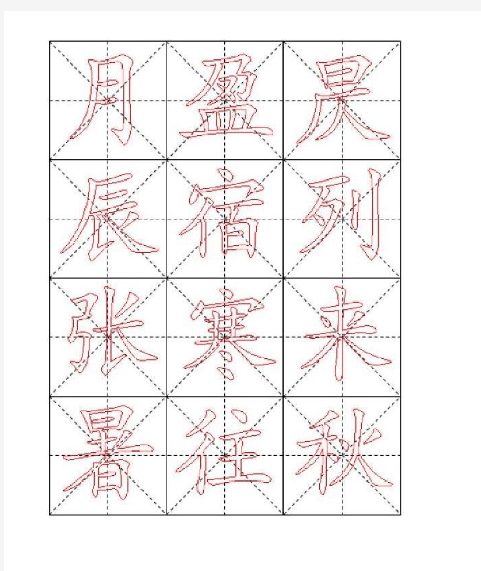 千字文毛笔楷书描红字帖米字格版