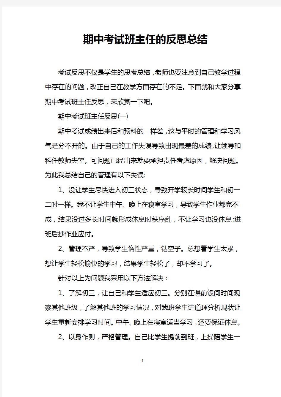 期中考试班主任的反思总结