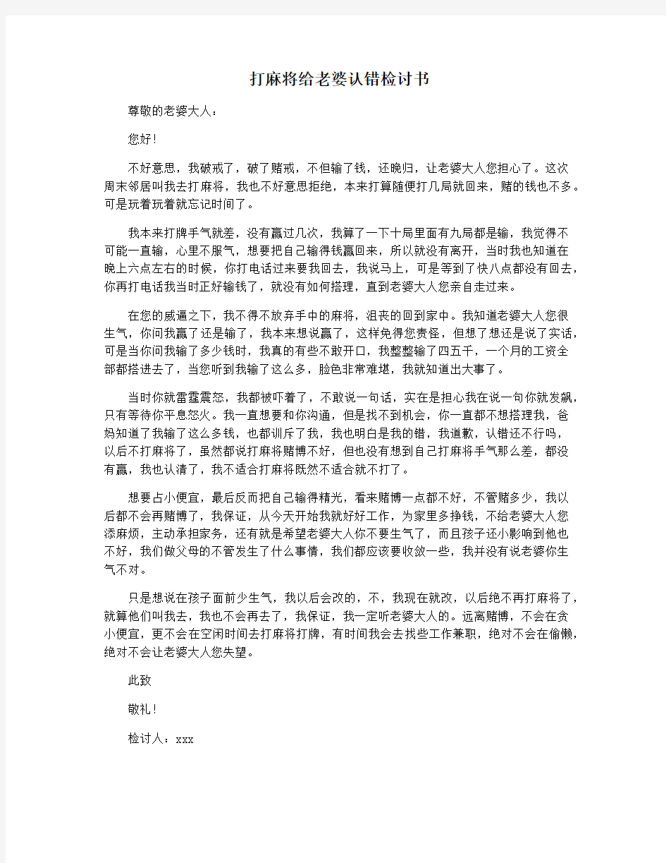 打麻将给老婆认错检讨书