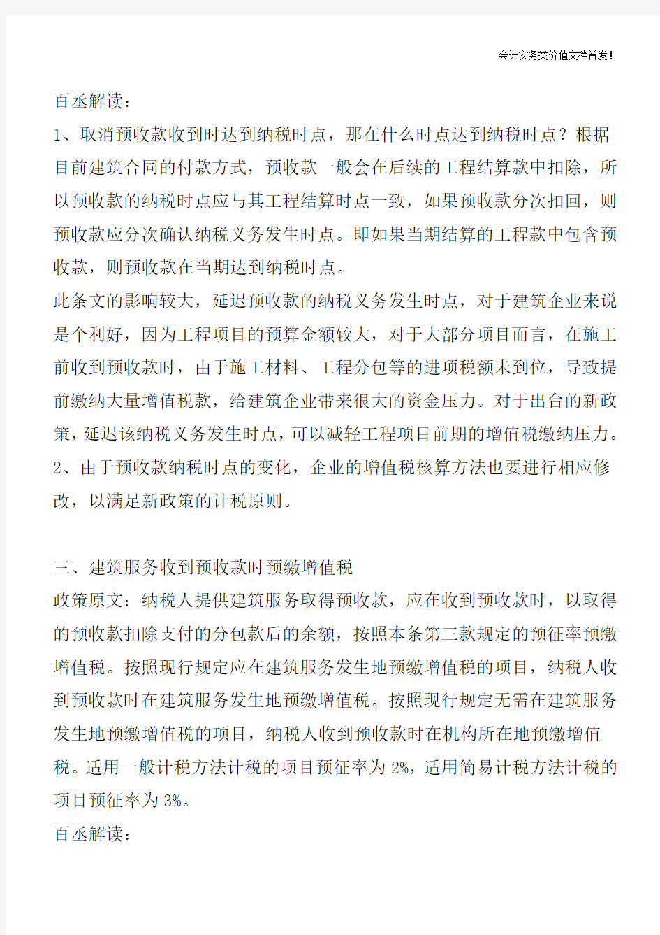 58号文：营改增继续助力建筑业-财税法规解读获奖文档