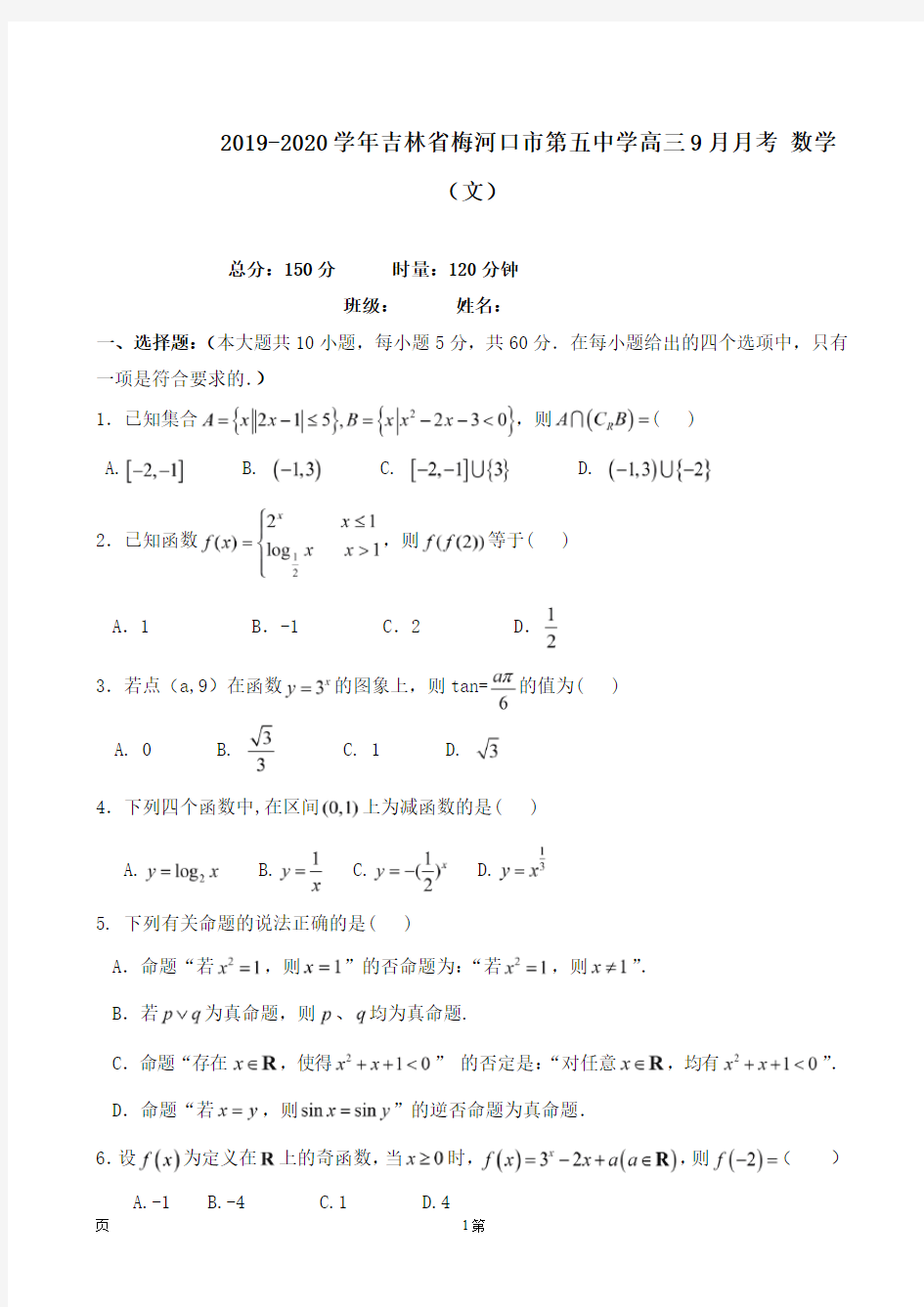 2019-2020学年吉林省梅河口市第五中学高三9月月考 数学(文)