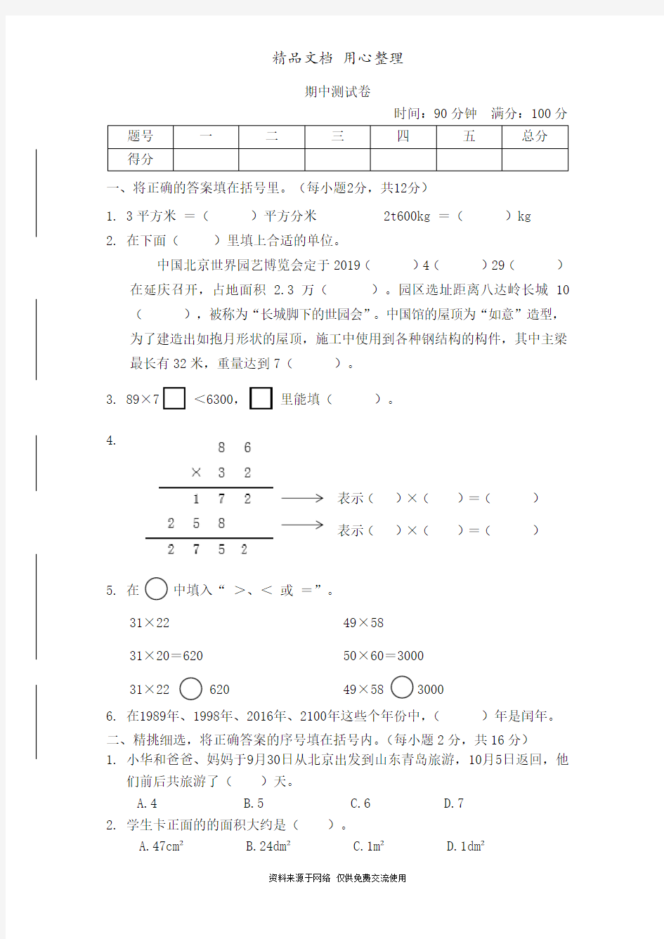 北京课改版小学数学三年级下册期中测试卷