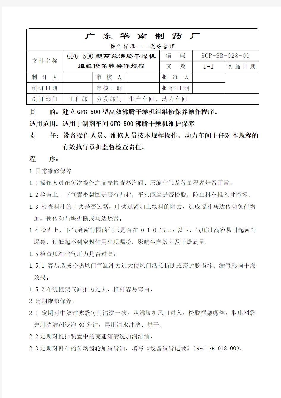 制药厂高效沸腾干燥机维修保养操作规程