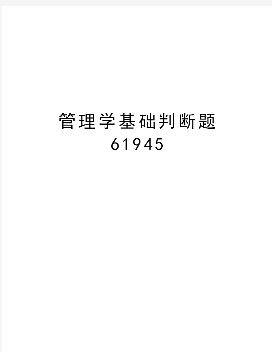 管理学基础判断题61945资料讲解