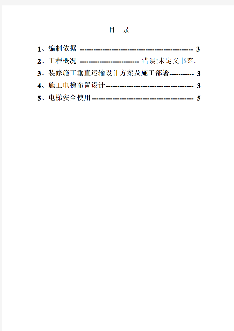 垂直运输专项施工方案