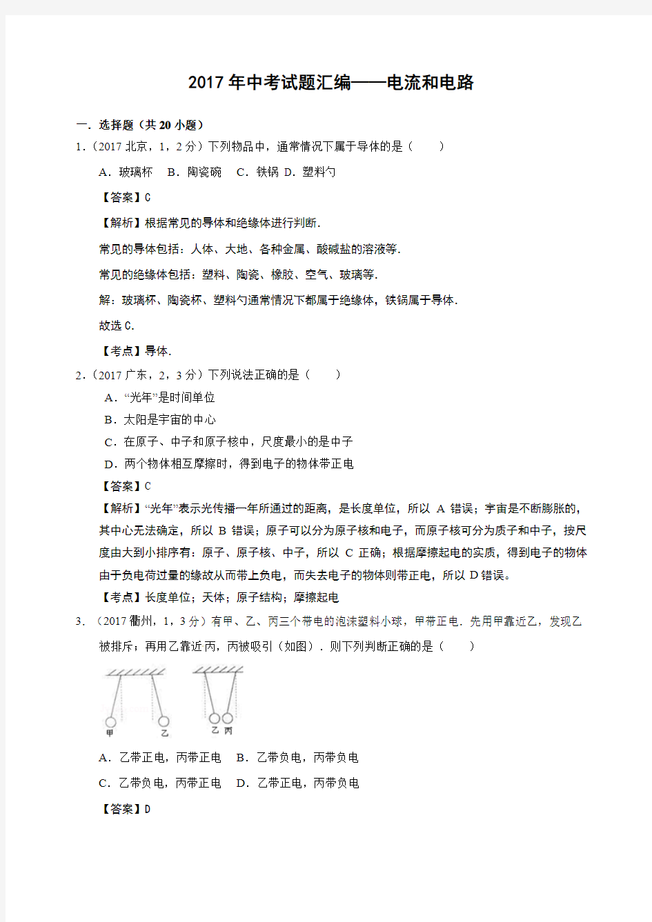 2017年中考试题汇编  15电流和电路