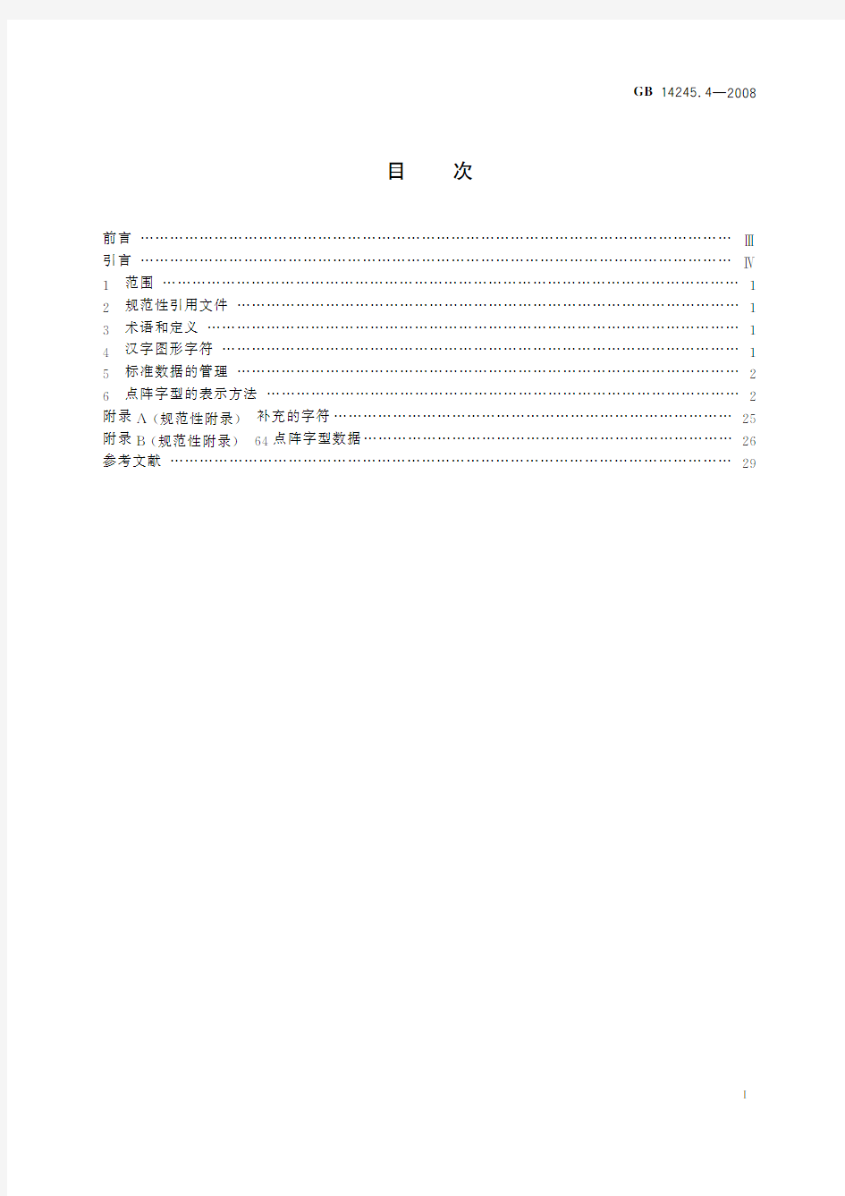 信息技术 汉字编码字符集(基本集) 64点阵字型 第4部分：仿宋体(