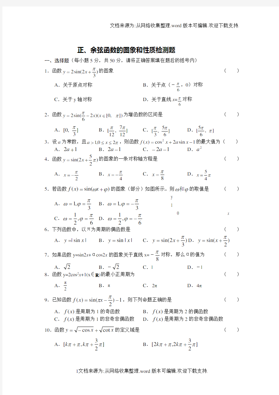 正、余弦函数的图象和性质检测题