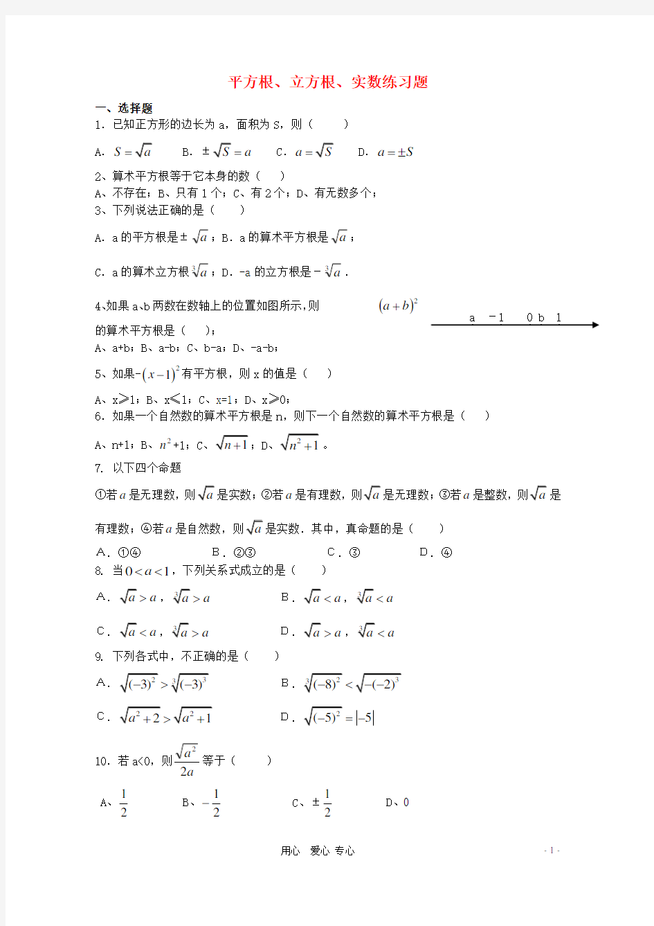 八年级数学上册 平方根立方根实数练习题 苏教版